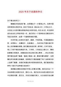 2025年關(guān)于態(tài)度的作文