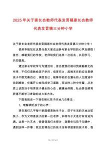 2025年關(guān)于家長(zhǎng)會(huì)教師代表發(fā)言稿家長(zhǎng)會(huì)教師代表發(fā)言稿三分鐘小學(xué)