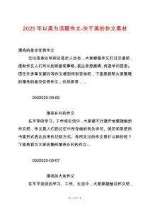 2025年以美為話題作文-關于美的作文素材