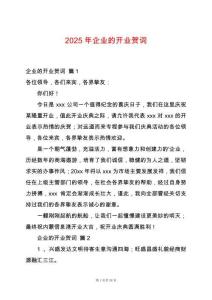 2025年企業(yè)的開業(yè)賀詞