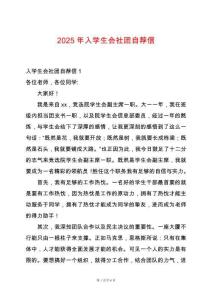 2025年入學(xué)生會(huì)社團(tuán)自薦信