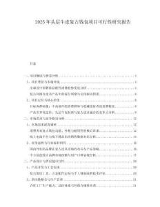 2025年頭層牛皮復古錢包項目可行性研究報告