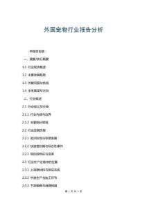 外國(guó)寵物行業(yè)報(bào)告分析