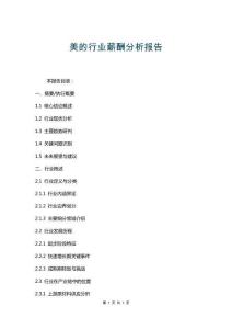 美的行業(yè)薪酬分析報(bào)告