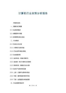 計(jì)算機(jī)行業(yè)劣勢分析報(bào)告