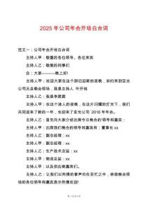 2025年公司年會(huì)開場(chǎng)白臺(tái)詞