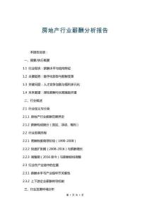 房地產(chǎn)行業(yè)薪酬分析報告