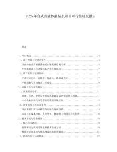 2025年臺式膏液體灌裝機項目可行性研究報告
