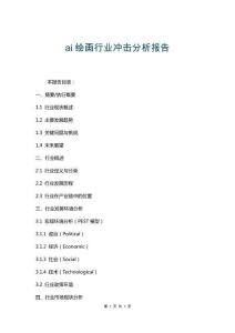 ai繪畫行業(yè)沖擊分析報告