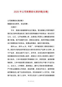 2025年公司競(jìng)聘班長(zhǎng)演講稿[合集]