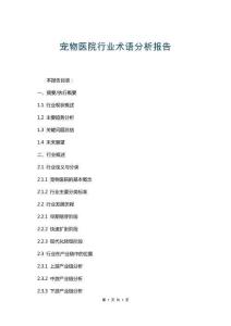 寵物醫(yī)院行業(yè)術(shù)語(yǔ)分析報(bào)告