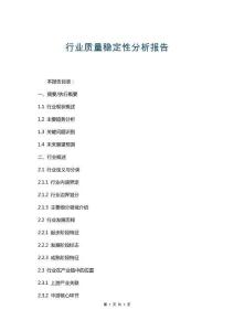 行業(yè)質(zhì)量穩(wěn)定性分析報(bào)告
