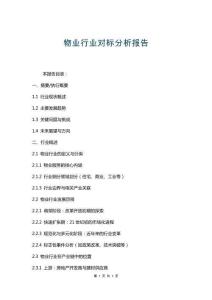 物業(yè)行業(yè)對標(biāo)分析報告