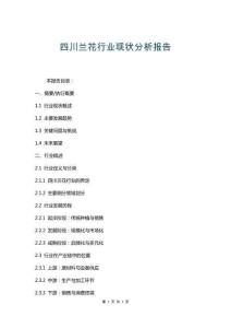 四川蘭花行業(yè)現(xiàn)狀分析報(bào)告