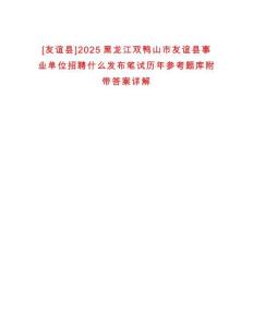 [友誼縣]2025黑龍江雙鴨山市友誼縣事業(yè)單位招聘什么發(fā)布筆試歷年參考題庫附帶答案詳解