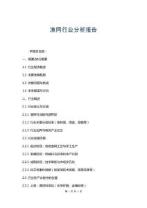 漁網(wǎng)行業(yè)分析報(bào)告