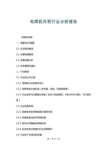 電焊機外貿行業分析報告