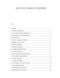 2025年真空上料器項目可行性研究報告