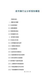 夜市攤行業(yè)分析報(bào)告模板