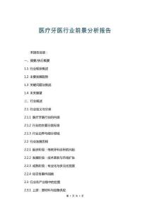 醫療牙醫行業前景分析報告