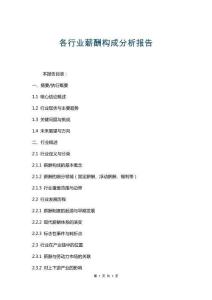 各行業(yè)薪酬構(gòu)成分析報告