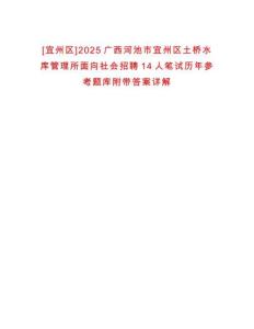 [宜州區(qū)]2025廣西河池市宜州區(qū)土橋水庫管理所面向社會招聘14人筆試歷年參考題庫附帶答案詳解