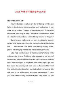2025年保護環(huán)境英語作文大全