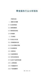 零食服務(wù)行業(yè)分析報告