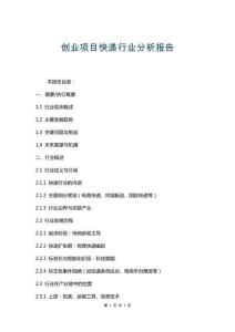 創(chuàng)業(yè)項(xiàng)目快遞行業(yè)分析報(bào)告