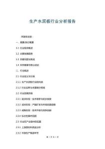 生產(chǎn)水泥板行業(yè)分析報(bào)告