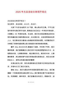 2025年元旦活動(dòng)主持詞開場(chǎng)白