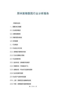 鄭州寵物醫(yī)院行業(yè)分析報(bào)告