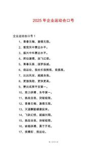 2025年企業(yè)運(yùn)動(dòng)會(huì)口號(hào)