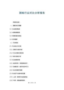 測繪行業(yè)對比分析報告