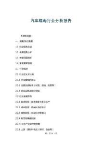 汽車螺母行業(yè)分析報告