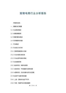 寵物電商行業(yè)分析報(bào)告