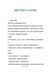 疫情下物流行業(yè)分析報告
