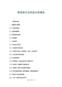 快消品行業(yè)狀態(tài)分析報告