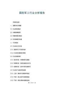 國防軍工行業分析報告