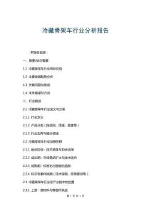 冷藏骨架車行業分析報告