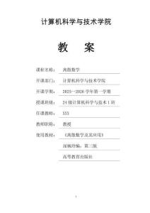 《離散數學》教案