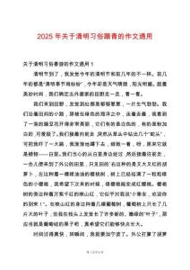 2025年關(guān)于清明習(xí)俗踏青的作文通用