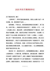 2025年關(guān)于演講的作文