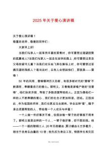 2025年關(guān)于愛心演講稿