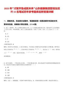 2025年“才聚齊魯成就未來”山東健康集團管培生招聘15名筆試歷年參考題庫后附答案詳解