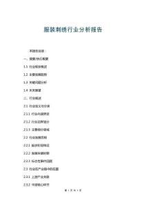 服装刺绣行业分析报告