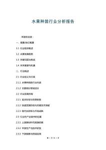 水果种苗行业分析报告