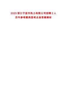 2025浙江寧波市熱力有限公司招聘2人歷年參考題典型考點(diǎn)含答案解析