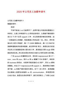 2025年公司員工加薪申請書