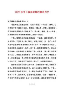 2025年關(guān)于貓和老鼠的童話作文